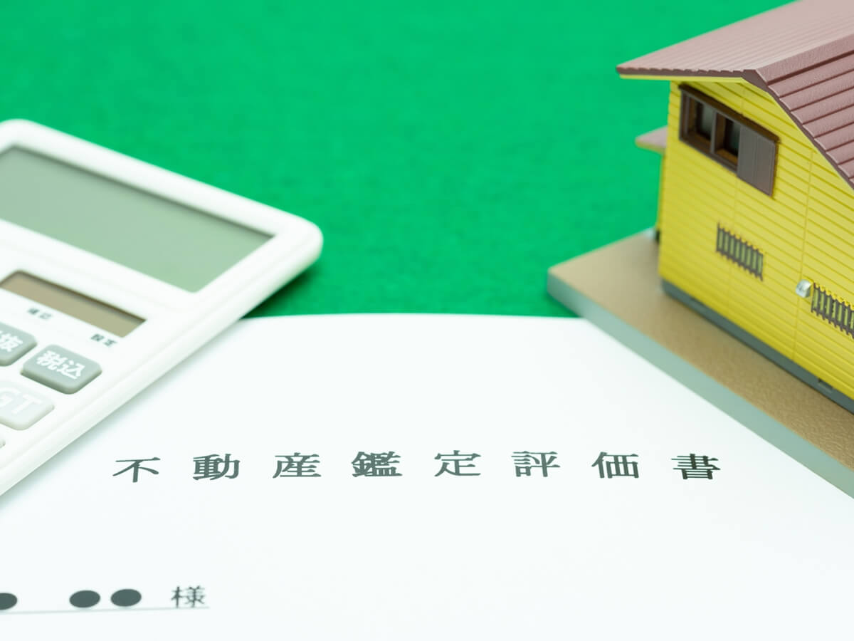 質の高い鑑定評価書